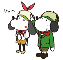 ホームズくん・ハーブちゃん